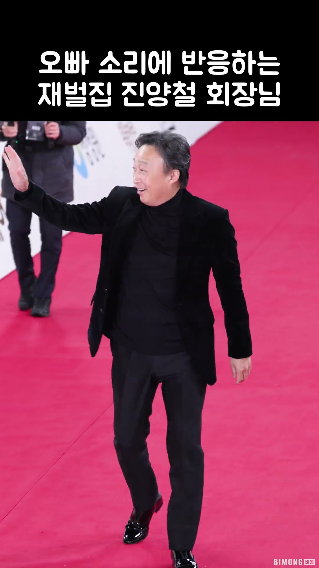 오빠 소리에 반응하는 재벌집 진양철 회장님 (청룡 레드카펫) | 이성민